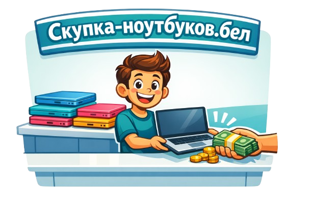 Скупка ноутбуков Смолевичи